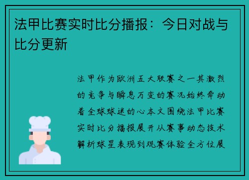 法甲比赛实时比分播报：今日对战与比分更新