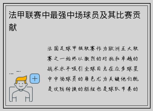法甲联赛中最强中场球员及其比赛贡献