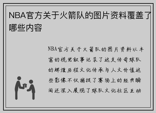 NBA官方关于火箭队的图片资料覆盖了哪些内容