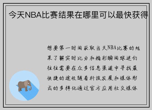 今天NBA比赛结果在哪里可以最快获得