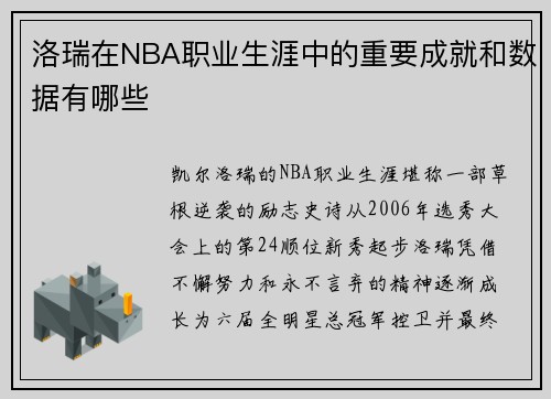洛瑞在NBA职业生涯中的重要成就和数据有哪些