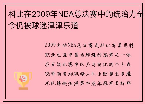 科比在2009年NBA总决赛中的统治力至今仍被球迷津津乐道