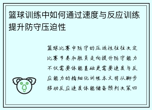 篮球训练中如何通过速度与反应训练提升防守压迫性