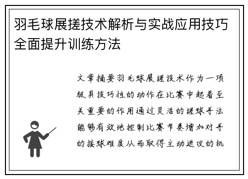 羽毛球展搓技术解析与实战应用技巧全面提升训练方法