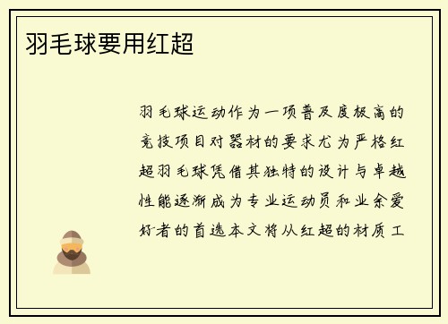 羽毛球要用红超