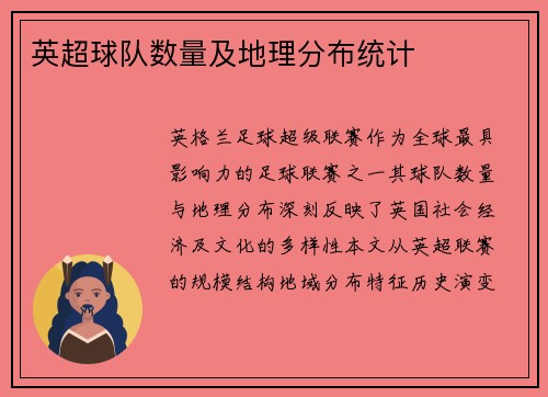 英超球队数量及地理分布统计