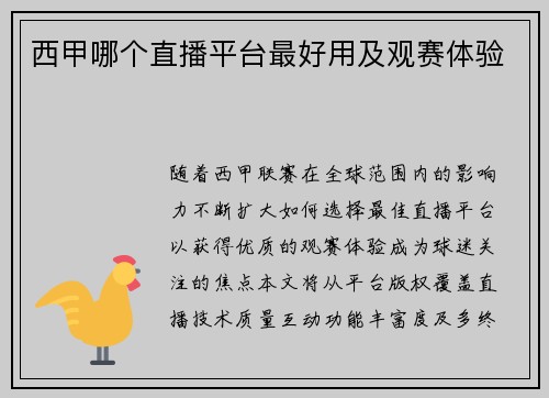 西甲哪个直播平台最好用及观赛体验