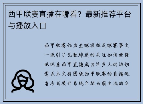 西甲联赛直播在哪看？最新推荐平台与播放入口