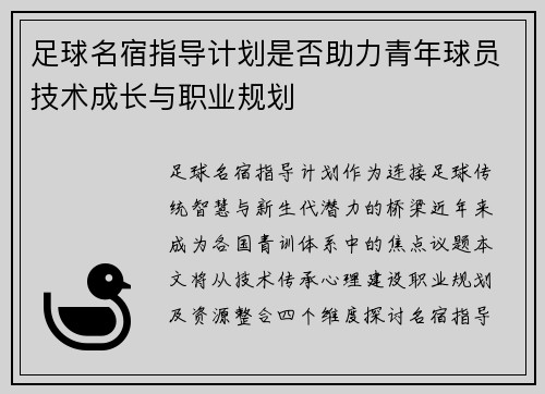 足球名宿指导计划是否助力青年球员技术成长与职业规划