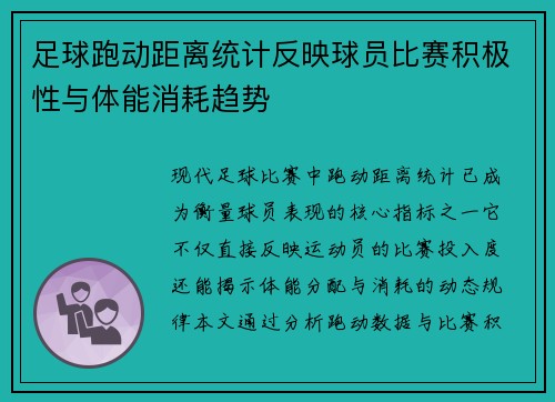 足球跑动距离统计反映球员比赛积极性与体能消耗趋势