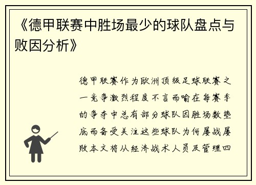 《德甲联赛中胜场最少的球队盘点与败因分析》