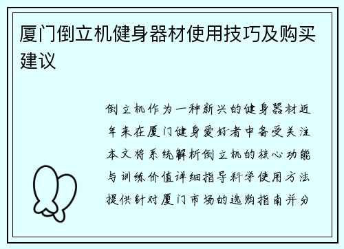 厦门倒立机健身器材使用技巧及购买建议