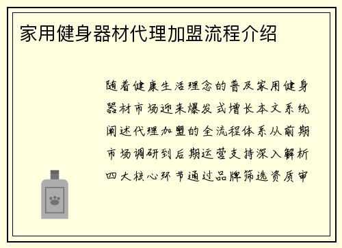 家用健身器材代理加盟流程介绍