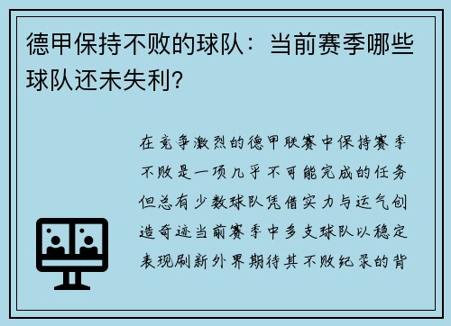 德甲保持不败的球队：当前赛季哪些球队还未失利？