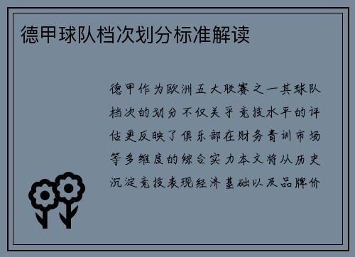 德甲球队档次划分标准解读