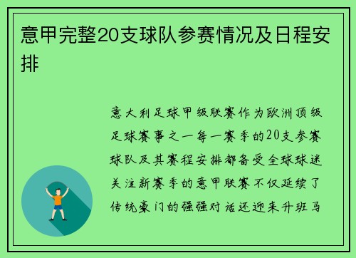 意甲完整20支球队参赛情况及日程安排