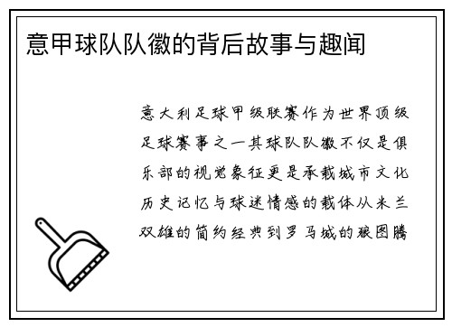 意甲球队队徽的背后故事与趣闻