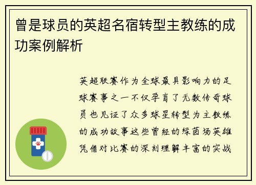曾是球员的英超名宿转型主教练的成功案例解析