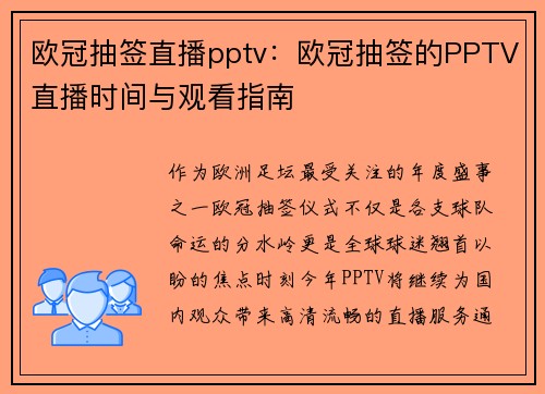 欧冠抽签直播pptv：欧冠抽签的PPTV直播时间与观看指南