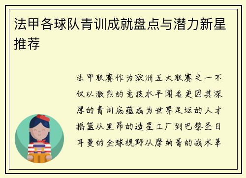 法甲各球队青训成就盘点与潜力新星推荐