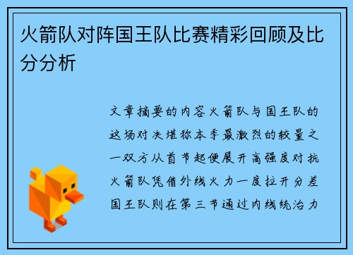火箭队对阵国王队比赛精彩回顾及比分分析